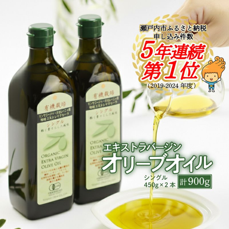 オリーブオイル 有機栽培 エキストラバージン オリーブ オイル シングル 2本 セット オリーブオイル オーガニック 調味料 油 オリーブ油 食用油 ギフト おりーぶおいる ギフト プレゼント 贈答 人気 岡山県 瀬戸内市