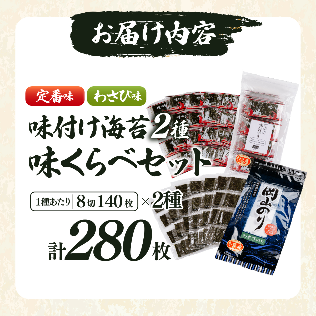 2027年産先行予約 味付け海苔 食べ比べ 定番味・わさび味 8切計280枚（各140枚）