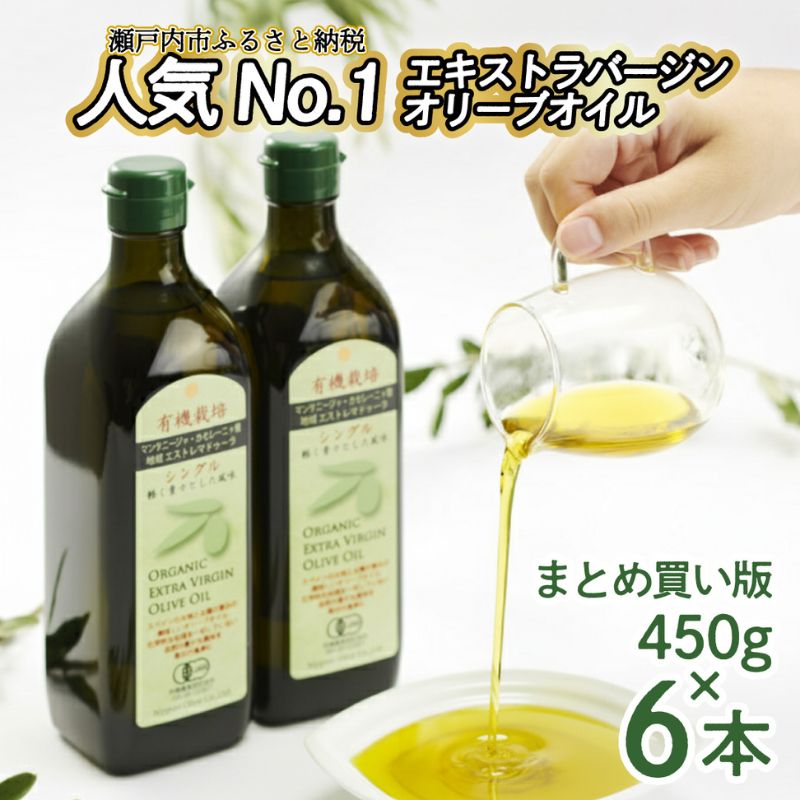 オリーブオイル 有機栽培 エキストラバージン オリーブ オイル シングル 450g 6本 セット オーガニック 調味料 油 オリーブ油 食用油 贈答 ギフト 国内工場製造 おりーぶおいる 岡山県 瀬戸内市