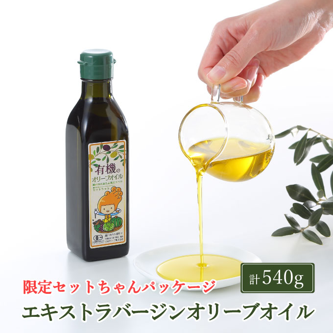 オーガニック 有機 オリーブオイル 180g×3本 セット ふるさと納税限定パッケージ オリーブオイル 油 食用油 オリーブ油 おりーぶおいる 限定