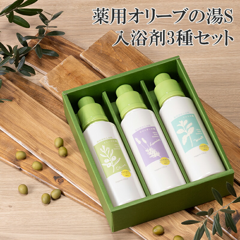 オリーブオイル 高配合の入浴剤 薬用オリーブの湯 3種 セット 1本 500ml オリーブ オイル 油 オリーブ油 薬用 液体 入浴剤 スキンケア 美容 肌ケア バス用品 液体入浴剤 オリーブオイル