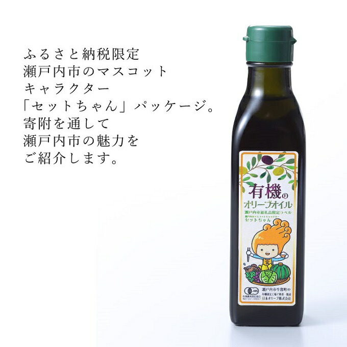 オーガニック 有機 エキストラバージン オリーブオイル 180g ふるさと納税限定品 瀬戸内市 オリーブオイル オリーブ オイル 油 オリーブ油 食用油 油 おりーぶおいる