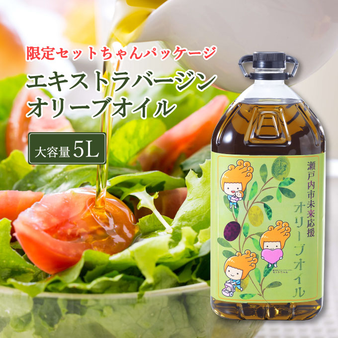 【予約受付】2026年8月末〜発送予定 エキストラバージン オリーブオイル 大容量 5Ｌ ふるさと納税限定品 食用油 オリーブ油 植物オイル 植物油 サラダ ドレッシング パスタ フルーティー グリーンな風味
