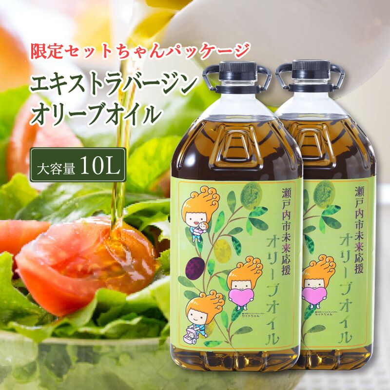 【予約受付】2026年8月末〜発送予定 エキストラバージン オリーブオイル 大容量 5L ×2本 瀬戸内市 オリーブオイル 大容量 5L ふるさと納税限定品 大容量 オリーブオイル 食用油 油 オリーブ油 おりーぶおいる