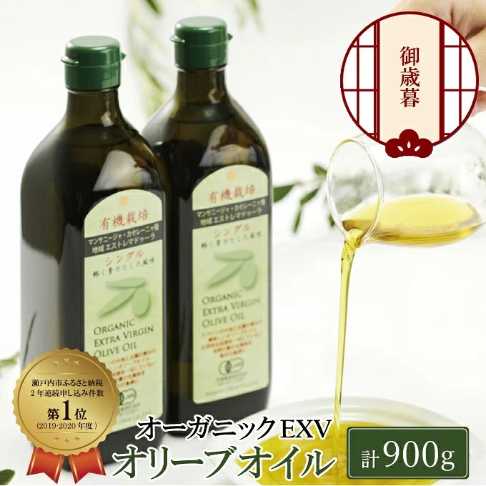 【12月発送！】御歳暮 有機栽培 エキストラバージン オリーブオイル シングル 2本セット オリーブオイル 調味料 オリーブ油 おりーぶおいる 植物オイル フルーティ ギフト 贈り物 岡山県 瀬戸内市