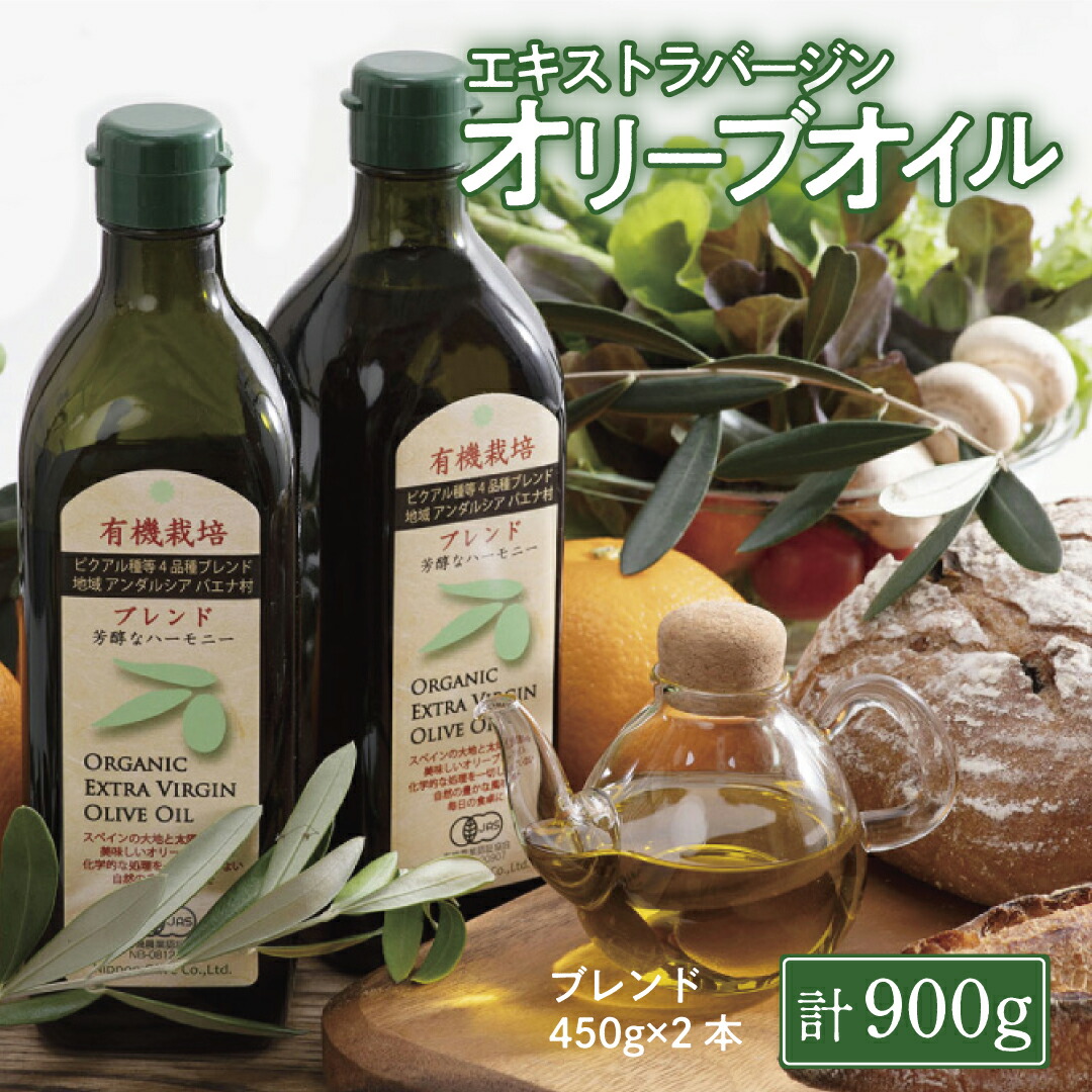 オリーブオイル 有機栽培 エキストラバージン オリーブ オイル ブレンド 2本 セット オーガニック 調味料 油 オリーブ油 食用油 ギフト おりーぶおいる ギフト 贈答 国内工場生産 岡山県 瀬戸内市