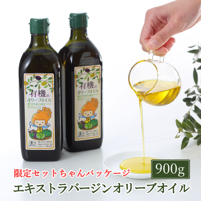 オーガニック 有機 オリーブオイル 450g×2本 セット ふるさと納税限定パッケージ オリーブオイル 油 食用油 オリーブ油 おりーぶおいる 限定