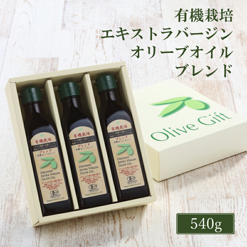 オリーブオイル 有機栽培 エキストラバージン オリーブ オイル ブレンド 180g 3本 セット 調味料 油 オリーブ油 食用油 ギフト