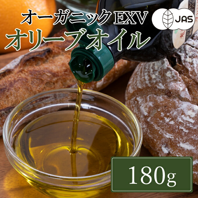 有機栽培 エキストラバージン オリーブオイル ブレンド 180g 1本（有機JAS認証）オリーブ オイル 油 オリーブ油 食用油 油 エキストラバージン
