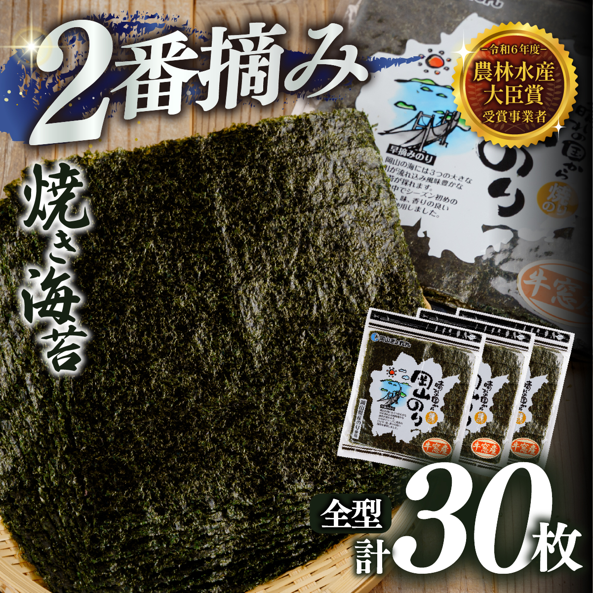 2027年産先行予約 焼き海苔 全型30枚 2番