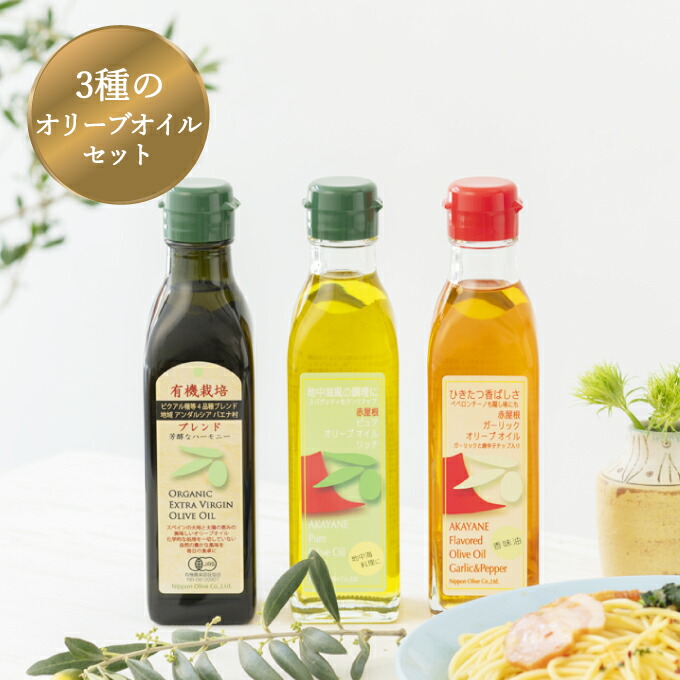 オリーブ オイル 3品 セット ( ガーリック ピュア ) 赤屋根 オリーブオイル 油 オリーブ油 食用油 調味料 詰め合わせ ギフト 贈り物