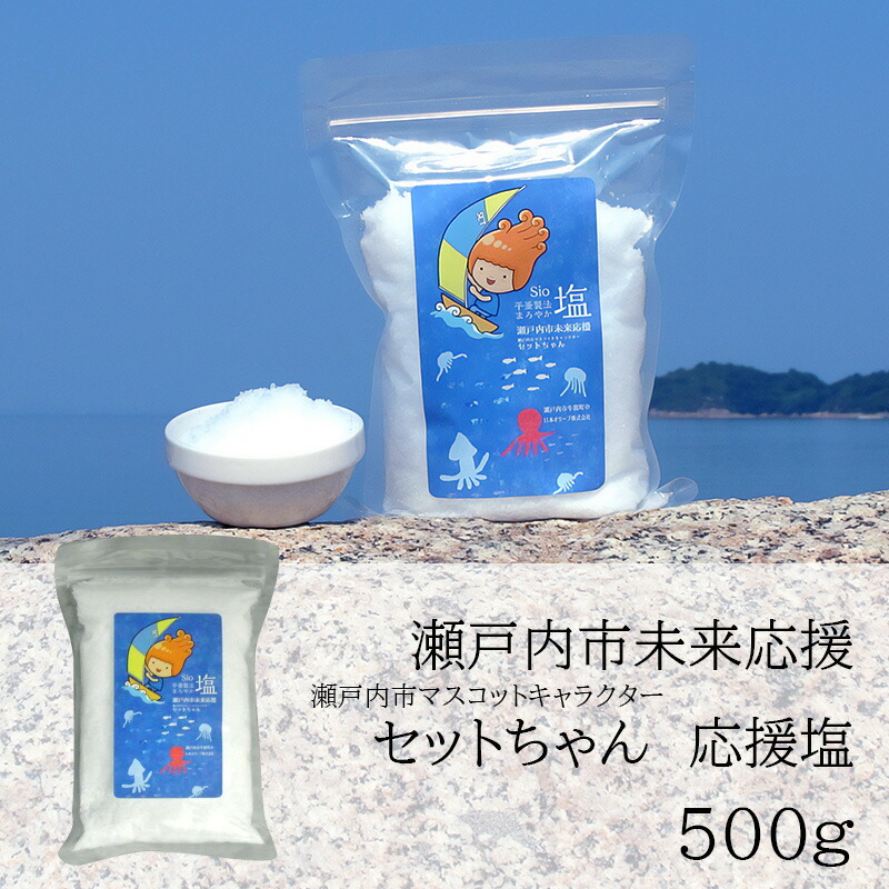 セットちゃん 応援塩 500g 塩 フレーク塩 粗塩 調味料 岡山 瀬戸内市