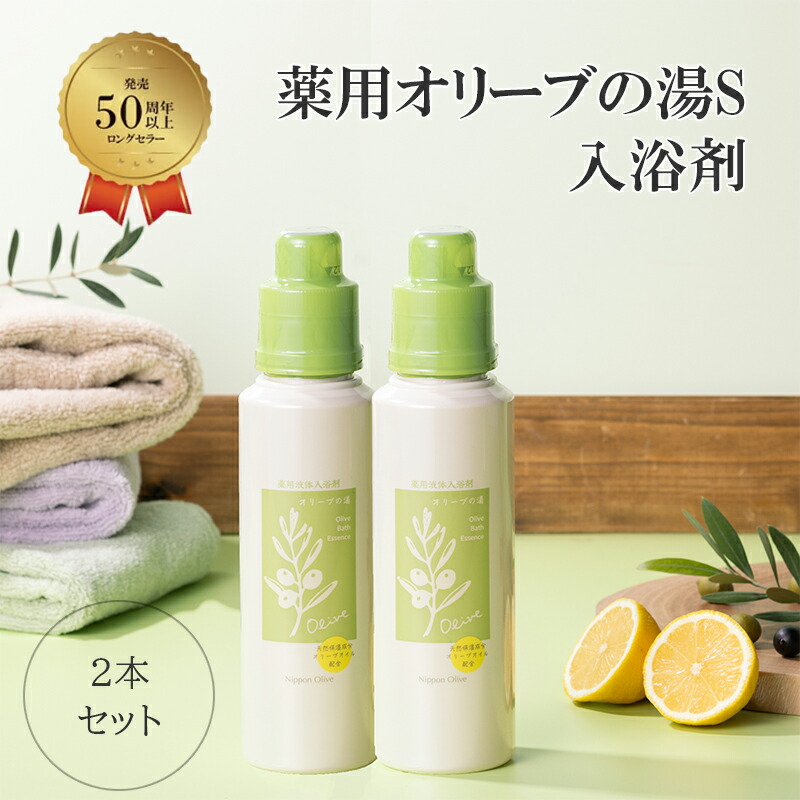 薬用オリーブの湯　＜薬用液体入浴剤＞2本セット(1本500ml）入浴剤 入浴 液体入浴剤 薬用 オリーブ 入浴剤 バス用品 バスタイム リラックス 日用品