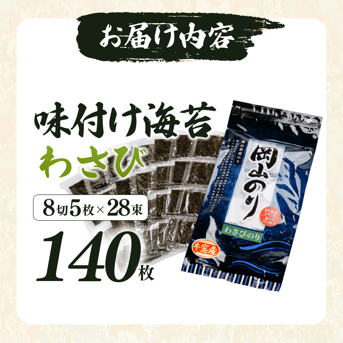 2027年産先行予約 味付け海苔 わさび味 8切140枚（5枚×28束）