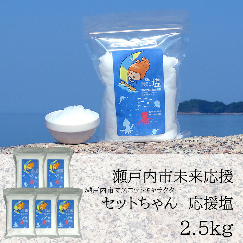 セットちゃん 応援塩 2.5kg(500g×5袋) 塩 フレーク塩 粗塩 調味料 岡山 瀬戸内市