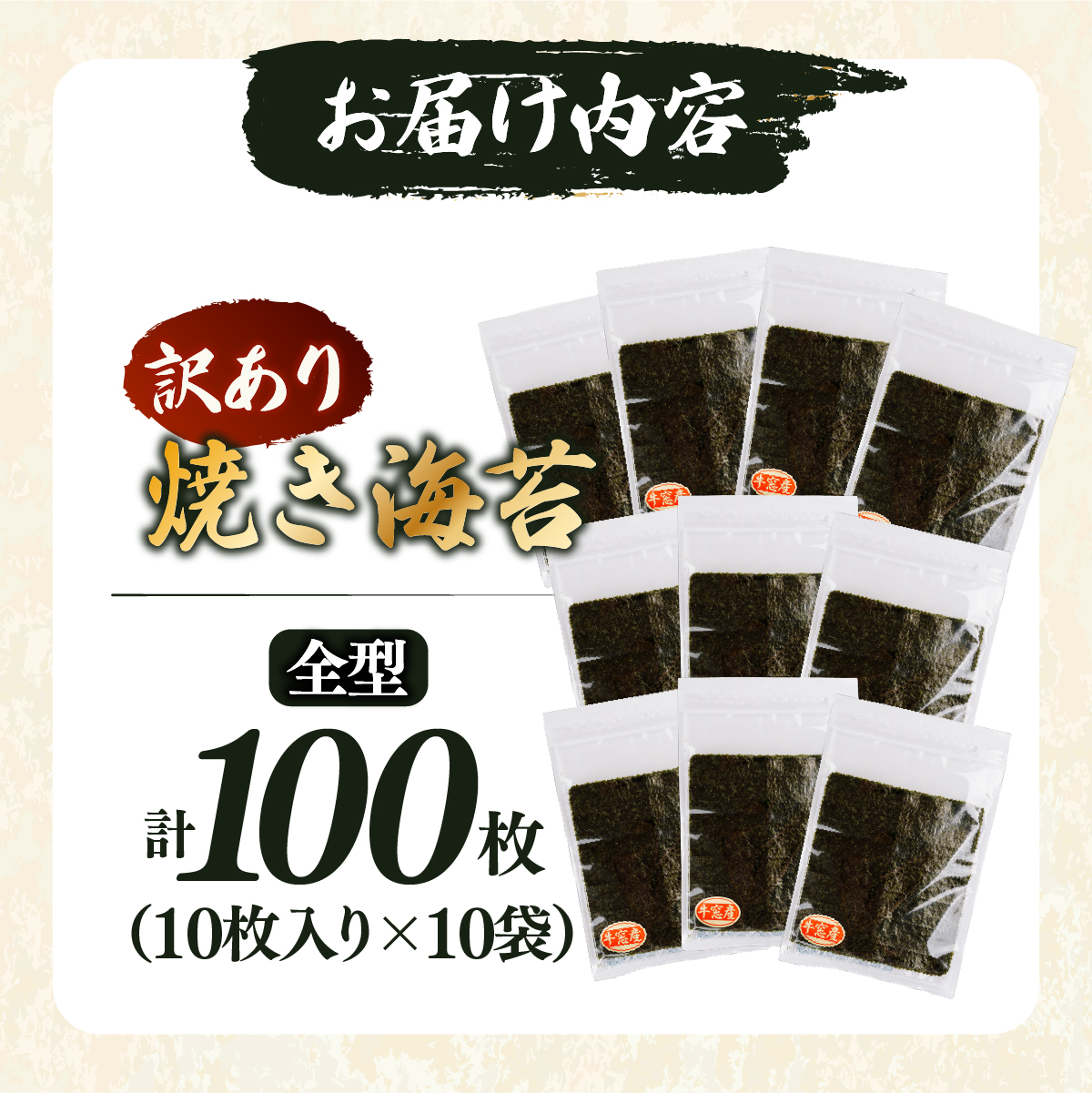 【訳あり】 焼き海苔 全型 100枚（10枚×10袋）4～6番 穴あき等 板海苔 海苔 のり おにぎり 柴田水産 岡山県瀬戸内市