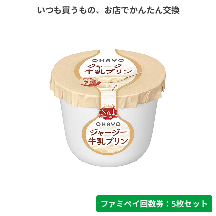 ジャージー牛乳プリン【ファミペイ回数券5枚セット】　ファミマ限定
