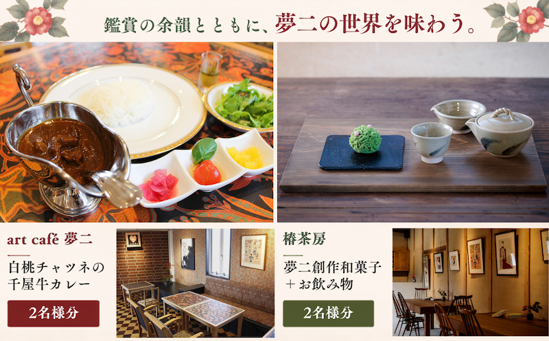 竹久夢二の世界を巡る ペアご招待＆お食事セット | 夢二郷土美術館 夢二生家記念館 少年山荘 美術館 入場券 鑑賞券 お食事券 食事券 チケット 竹久 夢二 岡山県 瀬戸内市 岡山市