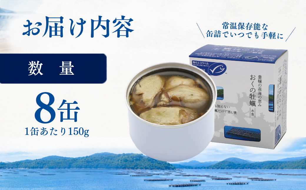 おくの牡蠣 缶詰 8缶 | 牡蠣 かき カキ 缶詰 缶詰め 缶 常温 岡山県 瀬戸内市 邑久町