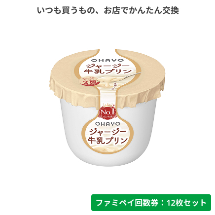 ジャージー牛乳プリン【ファミペイ回数券12枚セット】　ファミマ限定