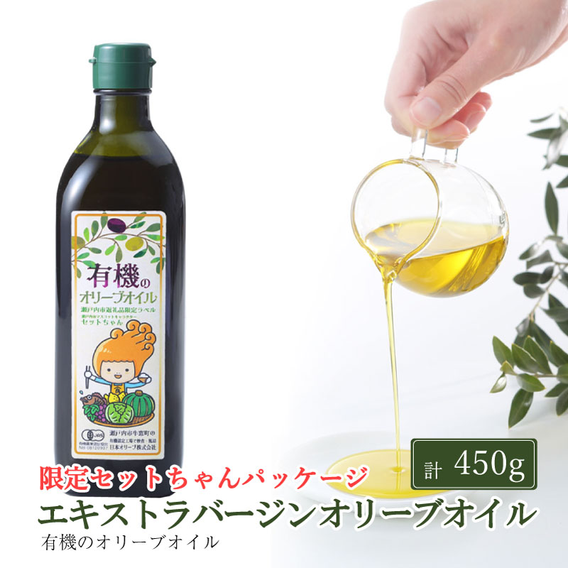 オーガニック 有機 エキストラバージン オリーブオイル 450g ふるさと納税限定品 瀬戸内市 オリーブオイル オリーブ オイル 油 オリーブ油 食用油 油 おりーぶおいる