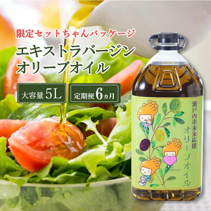 【予約受付】2026年9月〜発送予定 定期便 6ヶ月 エキストラバージン オリーブオイル 大容量 5L ふるさと納税限定品 大容量 オリーブオイル 食用油 油 オリーブ油 おりーぶおいる