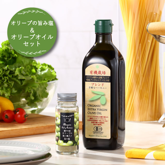 赤屋根オリーブの実と葉入り 旨み塩 ＆ 有機栽培オリーブオイル ブレンド セット オリーブオイル 塩 食用油 油 オリーブ オリーブ油 ギフト 贈り物