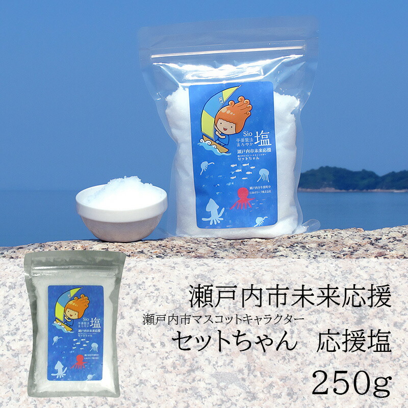 セットちゃん 応援塩 250g 塩 フレーク塩 粗塩 調味料 岡山 瀬戸内市