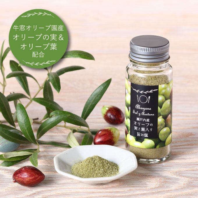 赤屋根オリーブの実と葉入り旨み塩2本セット[№5735-1843]