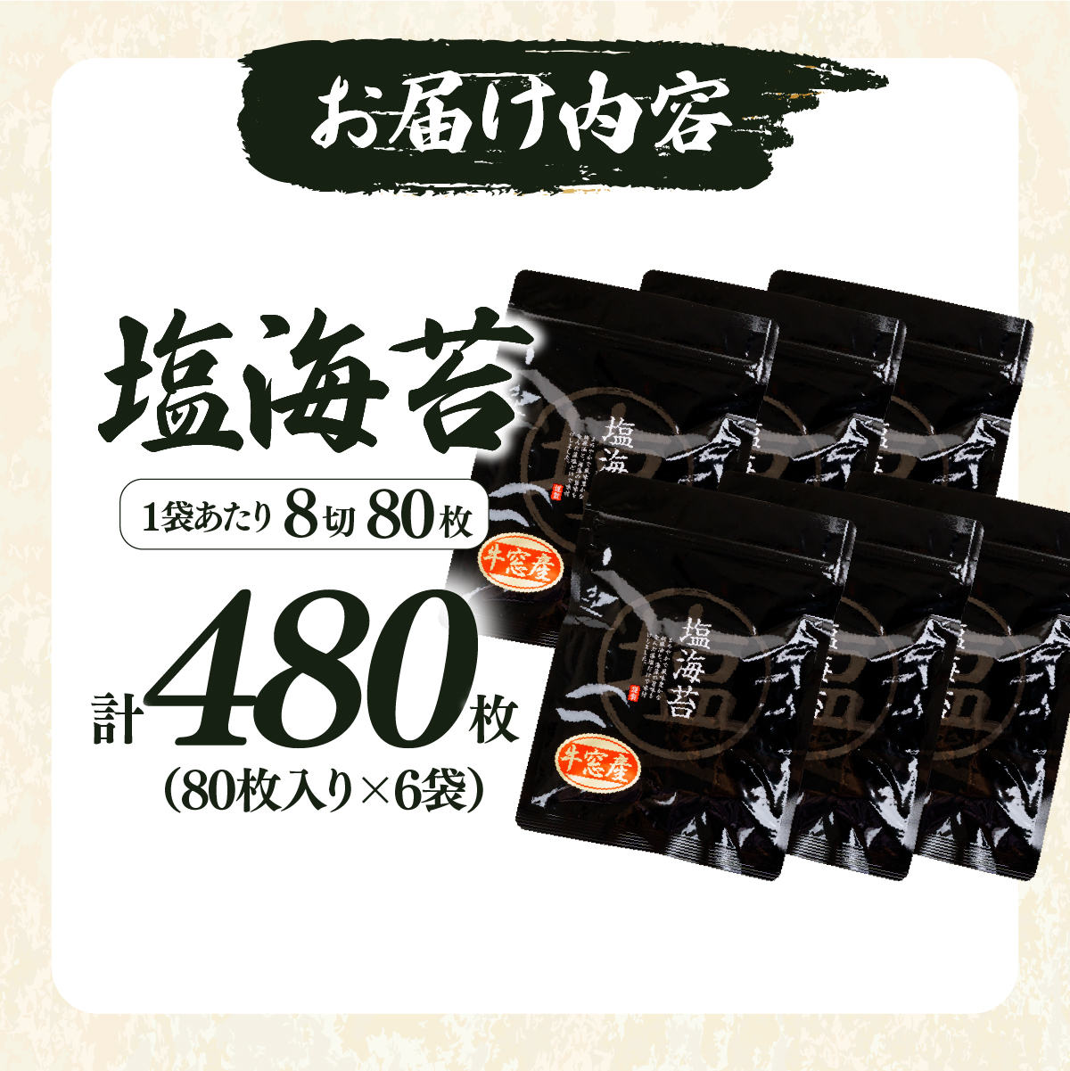 2027年産先行予約 塩海苔 8切 480枚（80枚×6袋）
