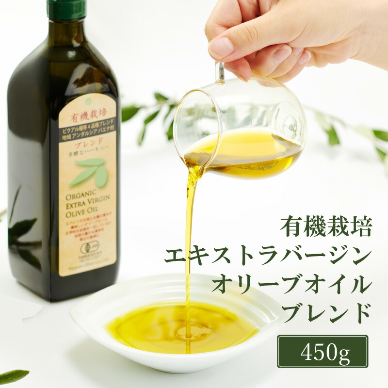 オリーブオイル 有機栽培 エキストラバージン オリーブ オイル ブレンド 450g 調味料 油 オリーブ油 食用油 ギフト オリーブオイル おりーぶおいる