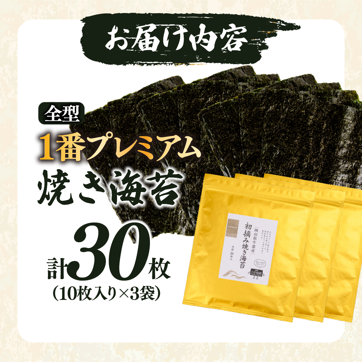 2027年産先行予約 焼き海苔 全型30枚 1番プレミアム