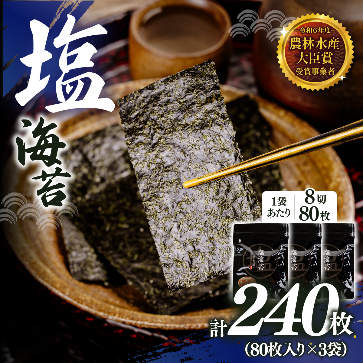 2027年産先行予約 塩海苔 8切 240枚（80枚×3袋）