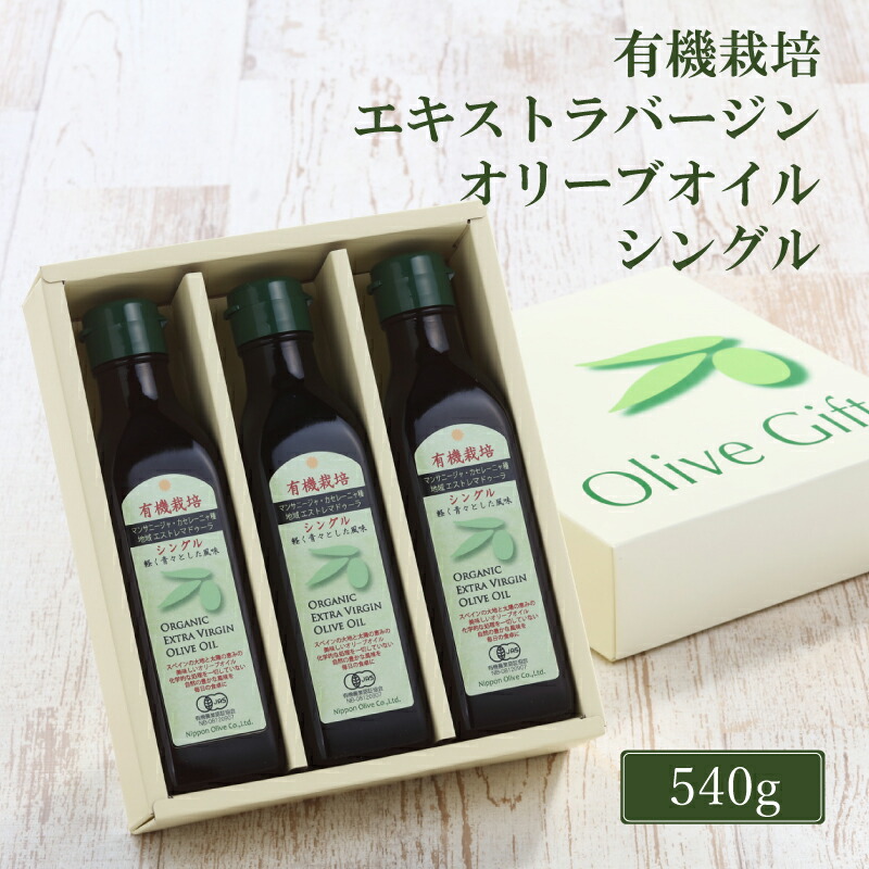 オリーブオイル 有機栽培 エキストラバージン オリーブ オイル シングル 180g 3本 セット 調味料 油 オリーブ油 食用油 ギフト