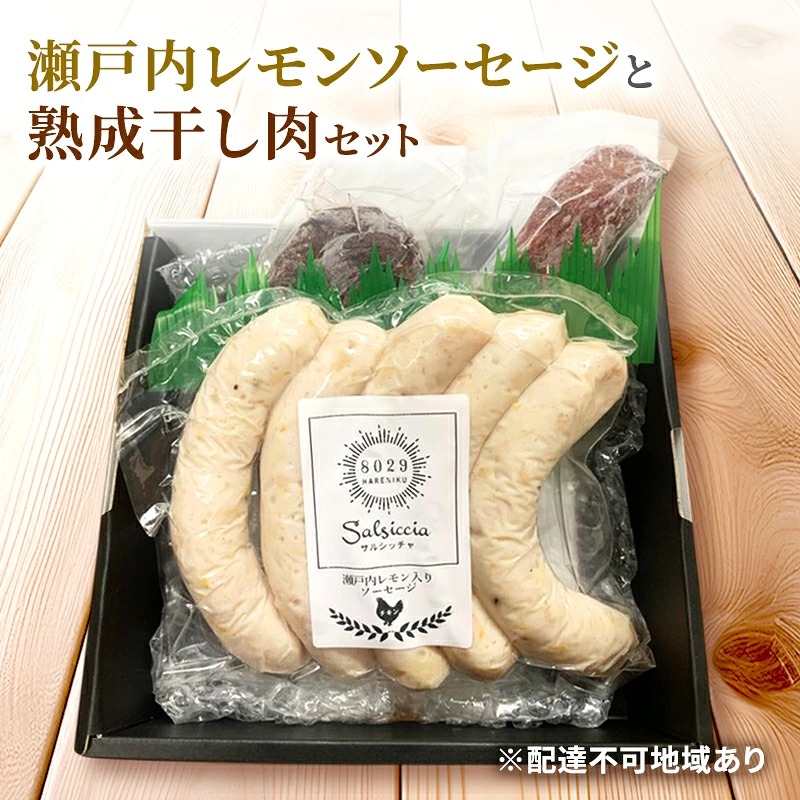瀬戸内レモンソーセージ・干し肉160g 詰め合わせ セット 手作り ソーセージ レモンソーセージ 干し肉 肉 お肉 肉加工品 岡山 瀬戸内市