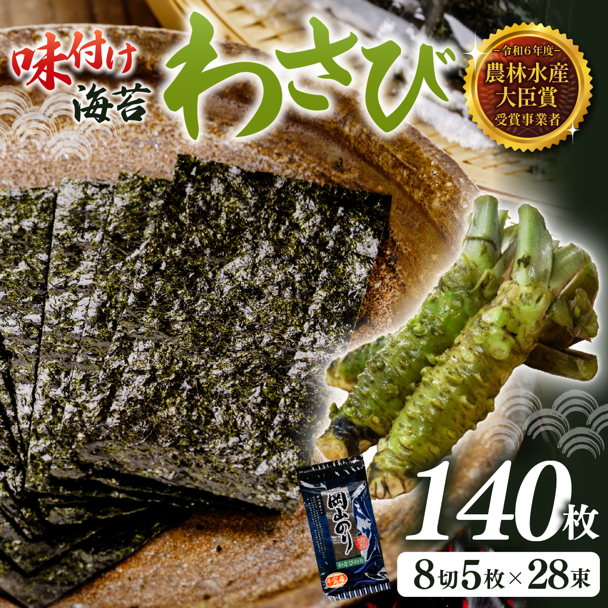 2027年産先行予約 味付け海苔 わさび味 8切140枚（5枚×28束）