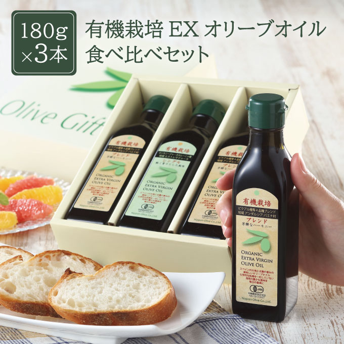 オリーブオイル 有機栽培 エキストラバージン オリーブ オイル 180g 3本 セット オーガニック 調味料 油 オリーブ油 食用油 ギフト オリーブオイル おりーぶおいる 調味料 食べ比べ セット ギフト 贈答 油 岡山県 瀬戸内市