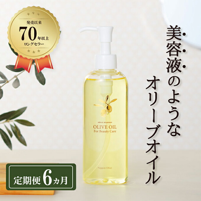 オリーブオイル 定期便 6ヶ月 オリーブマノン化粧用オリーブオイル 200ml オリーブ オイル 美容 スキンケア 化粧用 油 オリーブ油 保湿