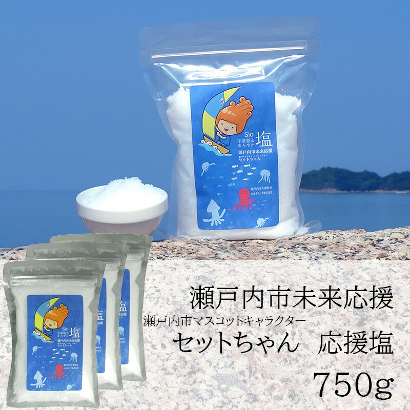 セットちゃん 応援塩 750g(250g×3袋) 塩 フレーク塩 粗塩 調味料 岡山 瀬戸内市