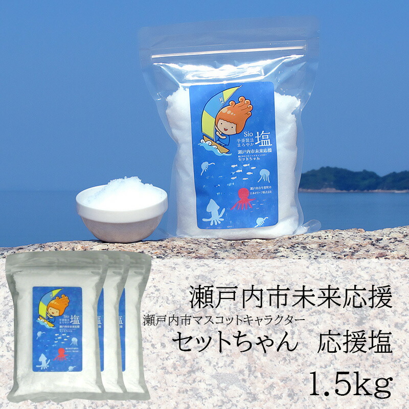 セットちゃん 応援塩 1.5kg(500g×3袋) 塩 フレーク塩 粗塩 調味料 岡山 瀬戸内市