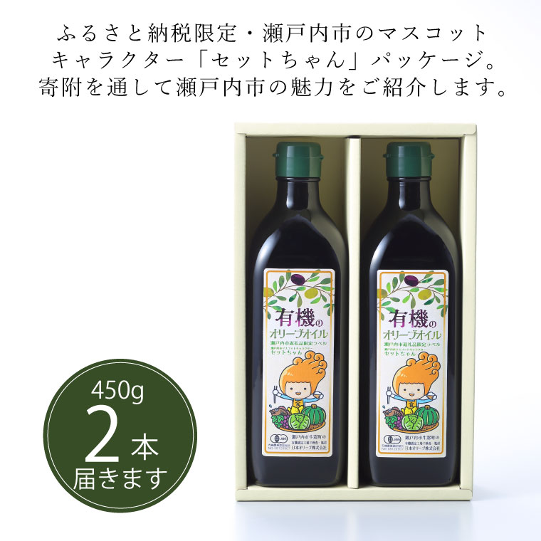 オーガニック 有機 オリーブオイル 450g×2本 セット ふるさと納税限定パッケージ オリーブオイル 油 食用油 オリーブ油 おりーぶおいる 限定