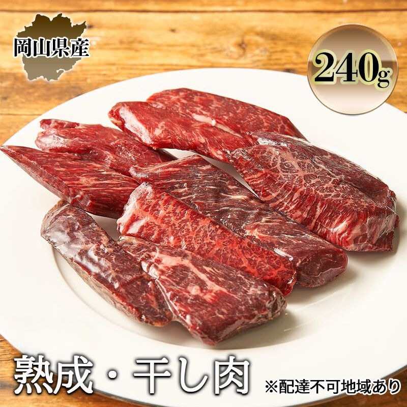 熟成 干し肉 240g 牛肉 岡山県産 肉 お肉 モモ肉 ブランド牛