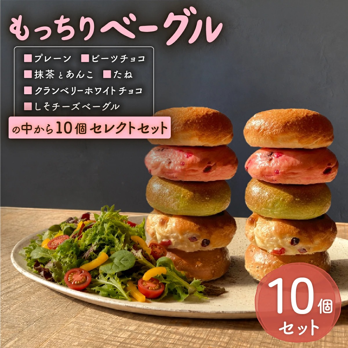 もっちり ベーグル 10個 セレクトセット プレーン ビーツチョコ 抹茶 あんこ クランベリーホワイトチョコ たね しそ チーズ べーぐる パン おやつ 朝食 もちもち HUTTE ヒュッテ  瀬戸内市 岡山