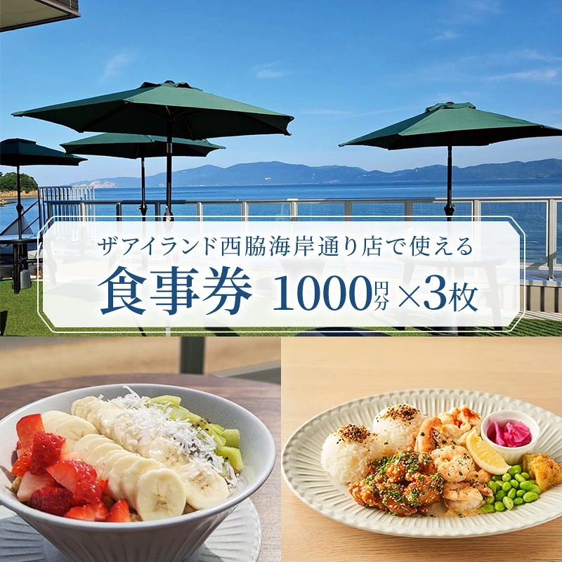 食事券 岡山 ザアイランド 西脇海岸通り店で使える食事券 3000円分 お食事券 瀬戸内市