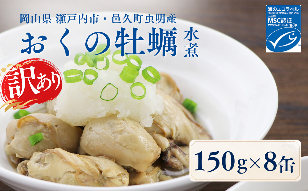【訳あり】おくの牡蠣 缶詰 8缶 | 牡蠣 かき カキ 缶詰 缶詰め 缶 常温 岡山県 瀬戸内市 邑久町