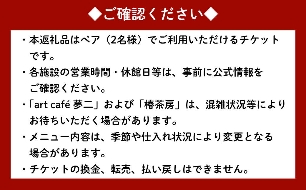 竹久夢二の世界を巡る ペアご招待＆お食事セット | 夢二郷土美術館 夢二生家記念館 少年山荘 美術館 入場券 鑑賞券 お食事券 食事券 チケット 竹久 夢二 岡山県 瀬戸内市 岡山市