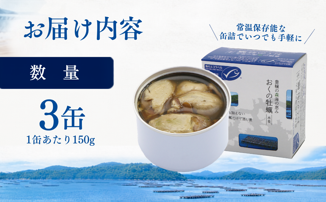 おくの牡蠣 缶詰 3缶 | 牡蠣 かき カキ 缶詰 缶詰め 缶 常温 岡山県 瀬戸内市 邑久町
