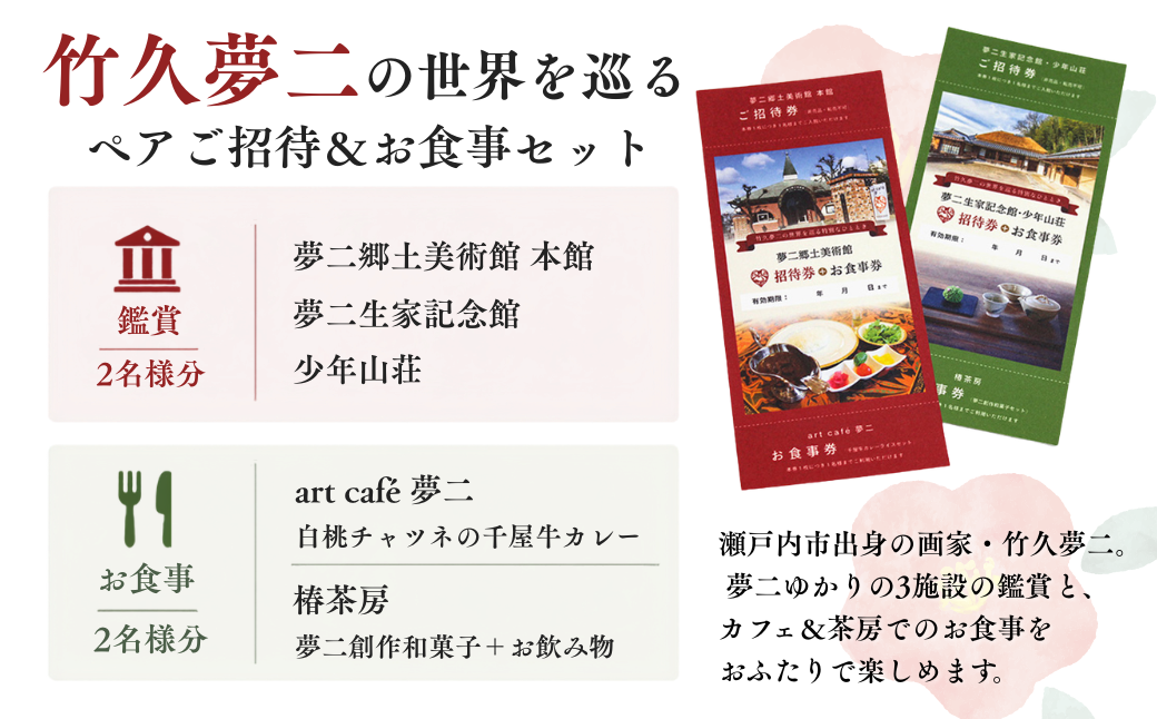 竹久夢二の世界を巡る ペアご招待＆お食事セット | 夢二郷土美術館 夢二生家記念館 少年山荘 美術館 入場券 鑑賞券 お食事券 食事券 チケット 竹久 夢二 岡山県 瀬戸内市 岡山市