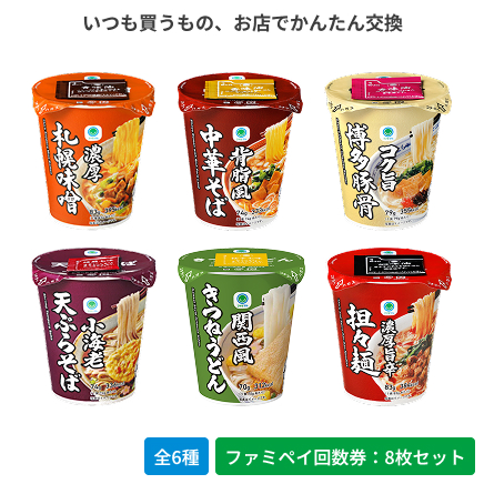 濃厚札幌味噌／背脂風中華そば／コク旨博多豚骨／小海老天ぷらそば　東／関西風きつねうどん／濃厚旨辛担々麺【ファミペイ回数券8枚セット】