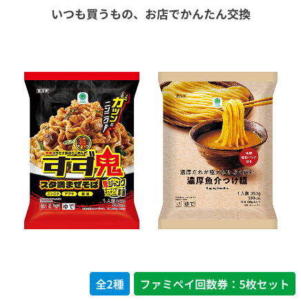 元祖スタミナ満点らーめん すず鬼監修　スタ満まぜそば／濃厚だれが極太麺によく絡む濃厚魚介つけ麺【ファミペイ回数券5枚セット】